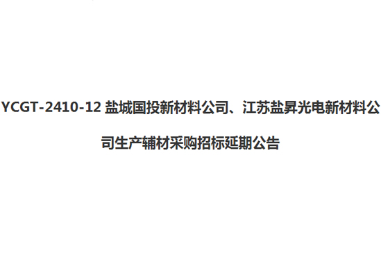 YCGT-2410-12鹽城國(guó)投新材料公司、江蘇鹽昇光電新材料公司生產(chǎn)輔材采購(gòu)招標(biāo)延期公告